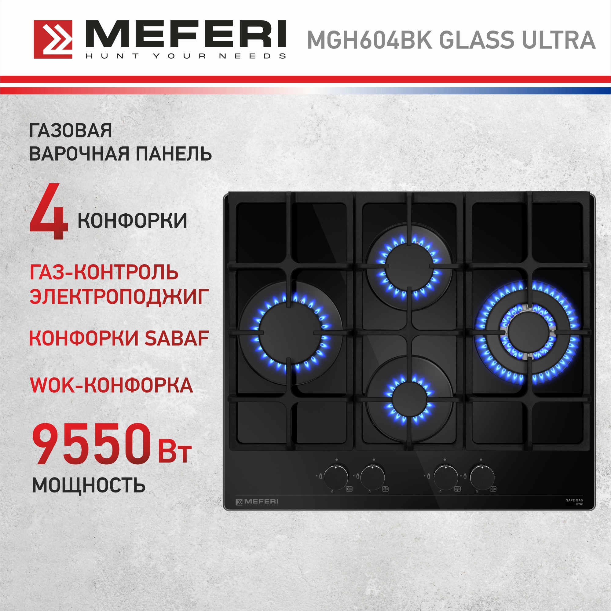 Встраиваемая варочная панель газовая Meferi MGH604BK GLASS ULTRA черный