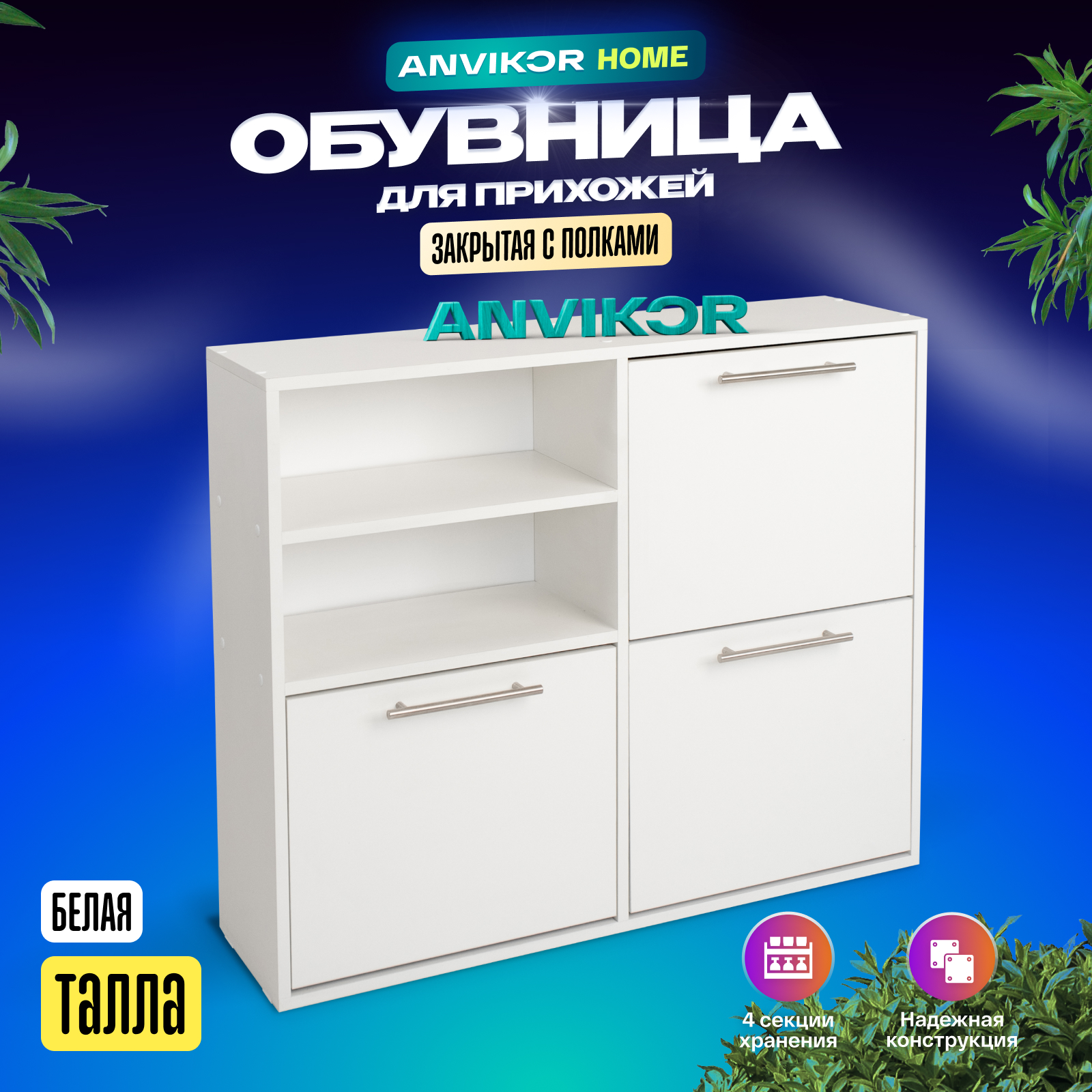 Обувница ANVIKOR Обувницы obuvnica-talla-white