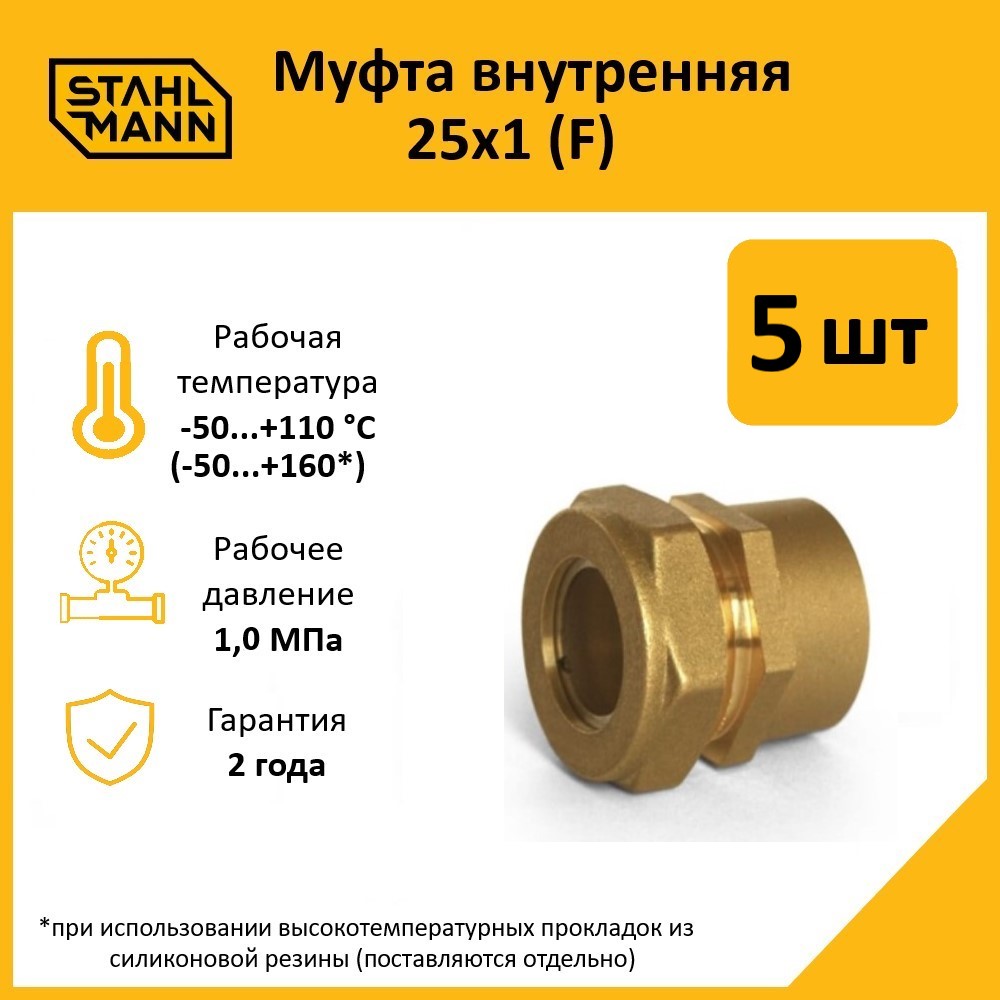 

Комплект. Муфта Stahlmann (F) 25х1 EF (5 шт.)