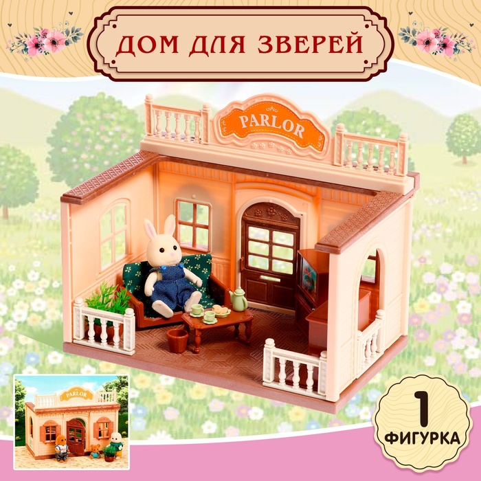 

Дом для зверей Любимый питомец гостиная