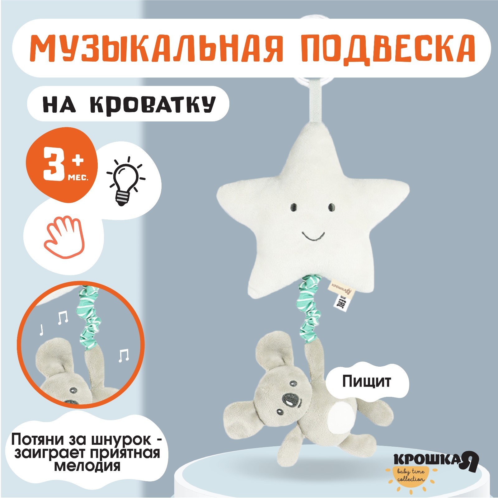 

Подвеска музыкальная Крошка Я Малыш Коала с пищалкой на кроватку коляску