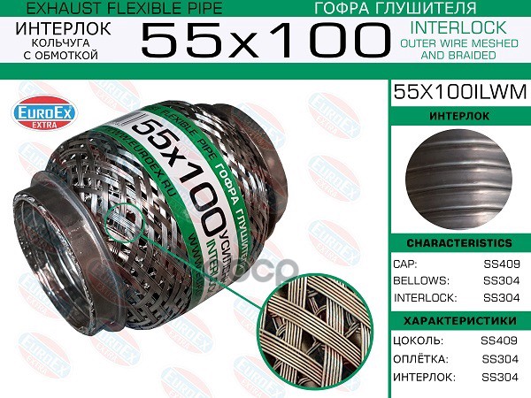 

EUROEX 55X100ILWM Гофра глушителя 55x100 кольчуга с обмоткой 1шт