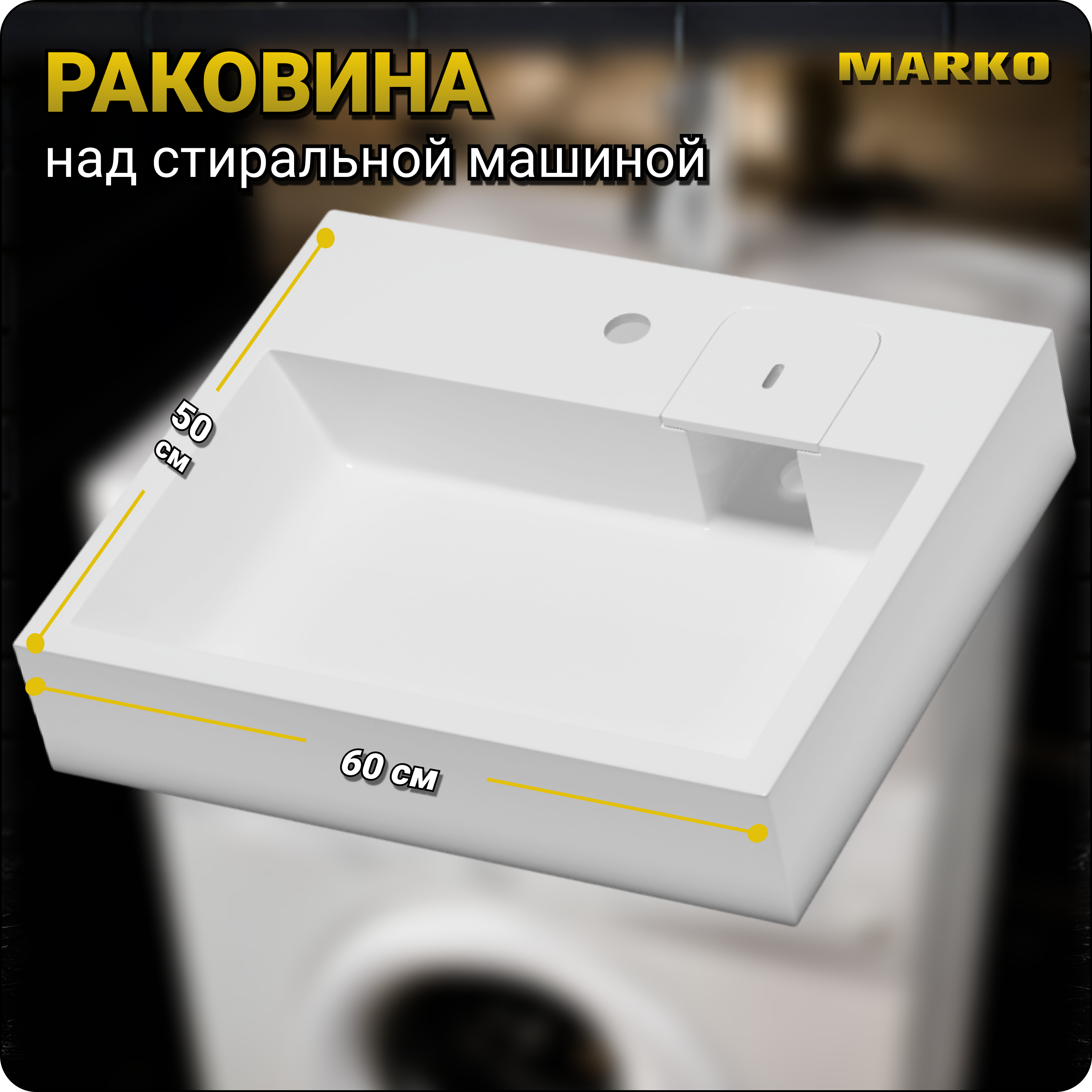 Раковина над стиральной машиной San Marko Зафира 5242500, белый, 600х500