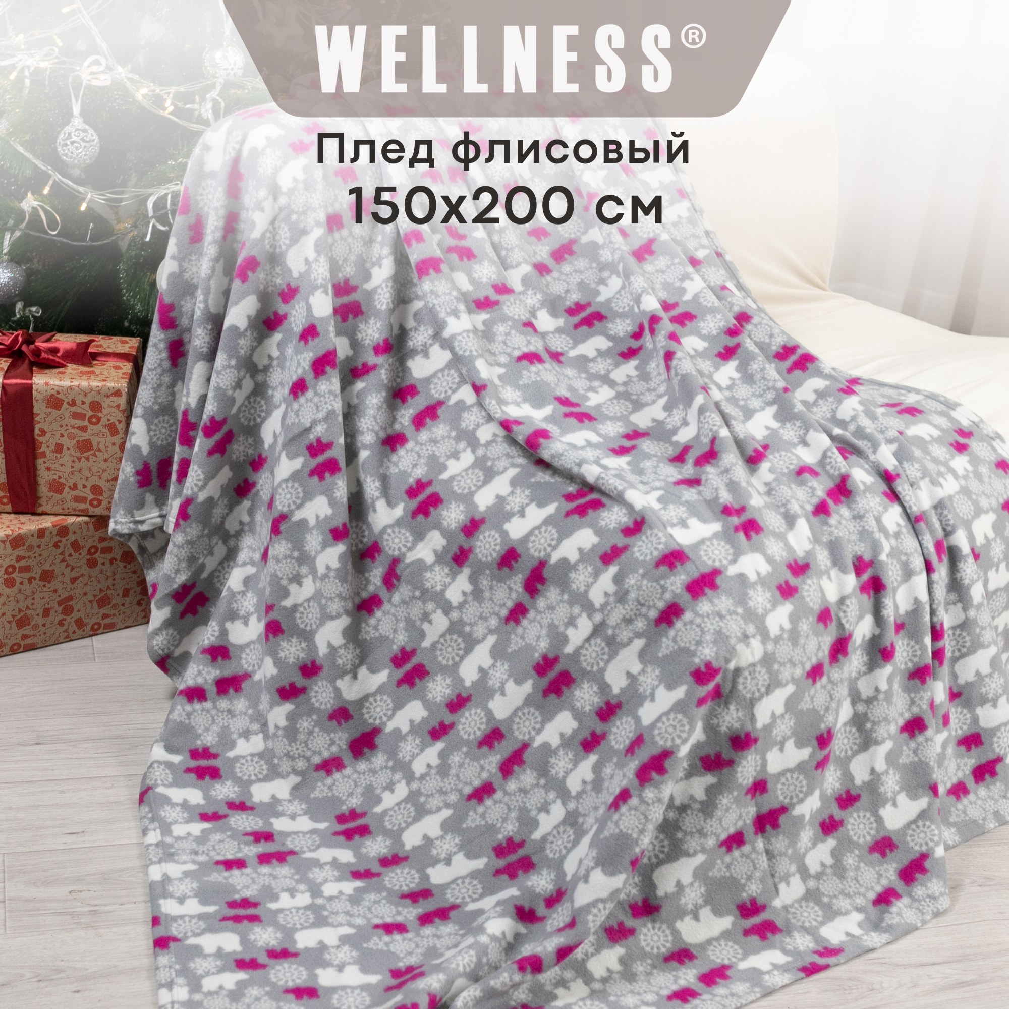 Плед флисовый WELLNESS WPLNY152-Зима_4А 150х200 см