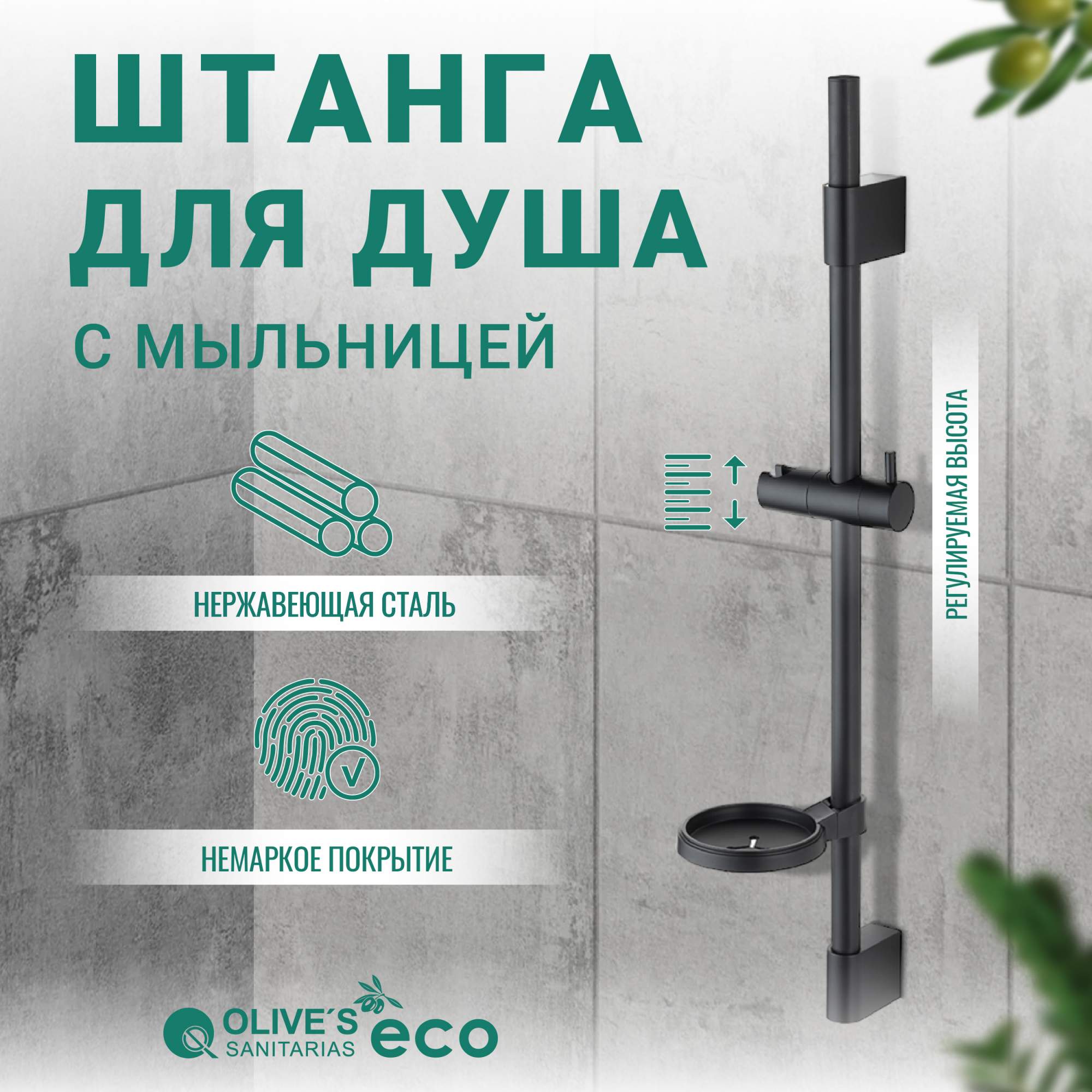 Штанга для душа OLIVES черная матовая с мыльницей 70см EBD01B 2176₽