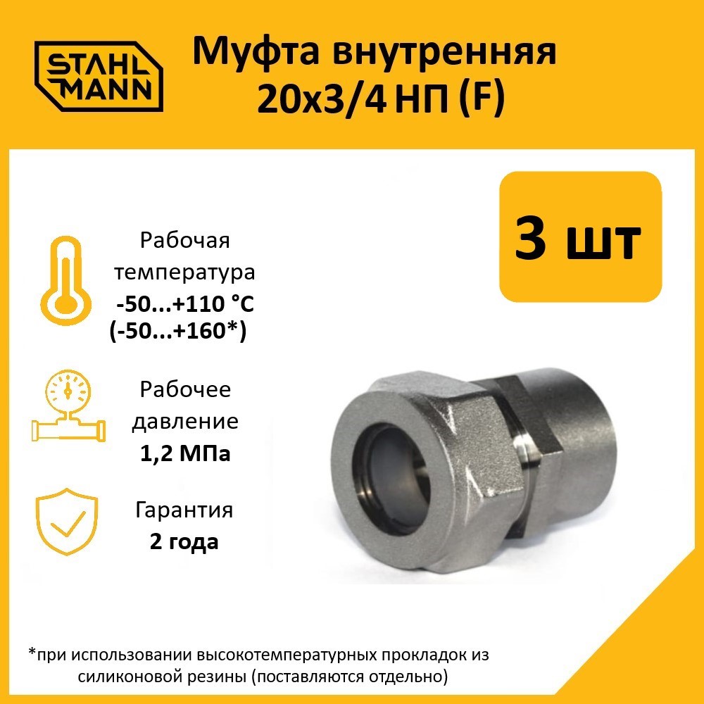 Комплект. Муфта Stahlmann (F) 20х3/4 НП EF (3 шт.) 600019660717