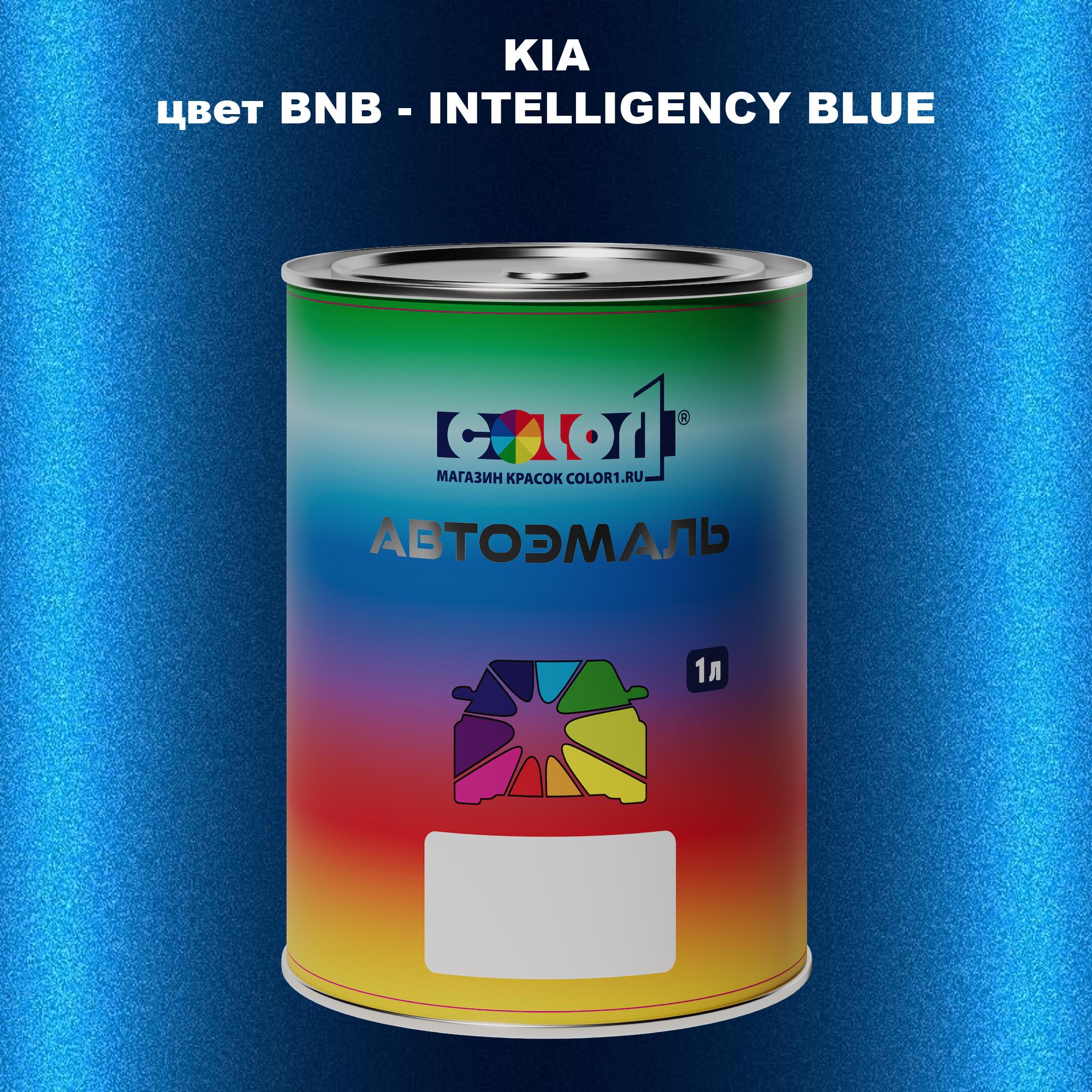 

Автомобильная краска COLOR1 для KIA, цвет BNB - INTELLIGENCY BLUE, Прозрачный