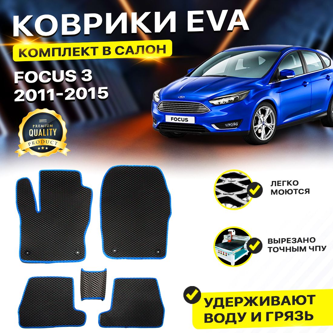 

Комплект ковриков DreamCar Technology Ford Focus 3 2011-2015/III черный синий