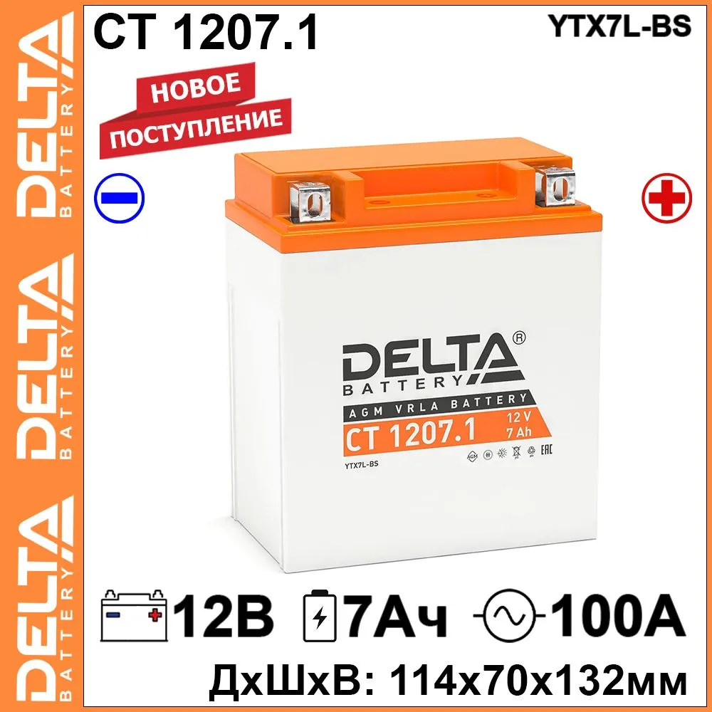 

Мото аккумулятор Delta CT 1207.1 12В 7Ач обратная полярность 100А (12V 7Ah) (YTX7L-BS) AGM, CT 1207.1