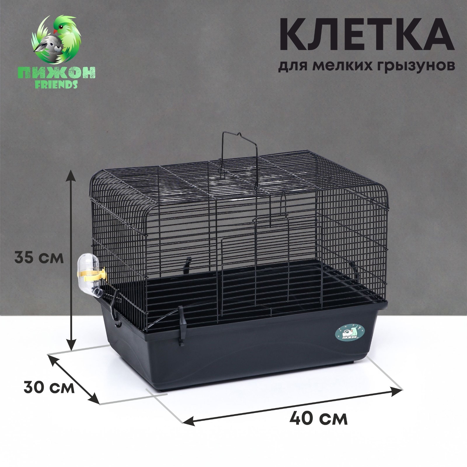 

Клетка для грызунов Пижон, черная, металл, пластик, 47 х 30 х 35 см, Черный
