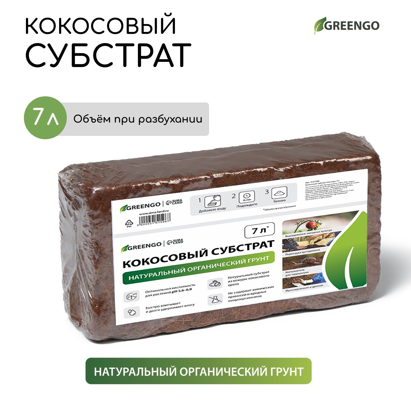 

Кокосовый субстрат натуральный органический грунт 7л. Greengo, 7
