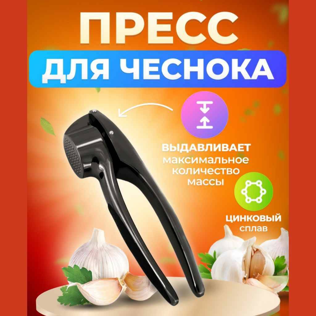 

Пресс для чеснока, Черный, Китай