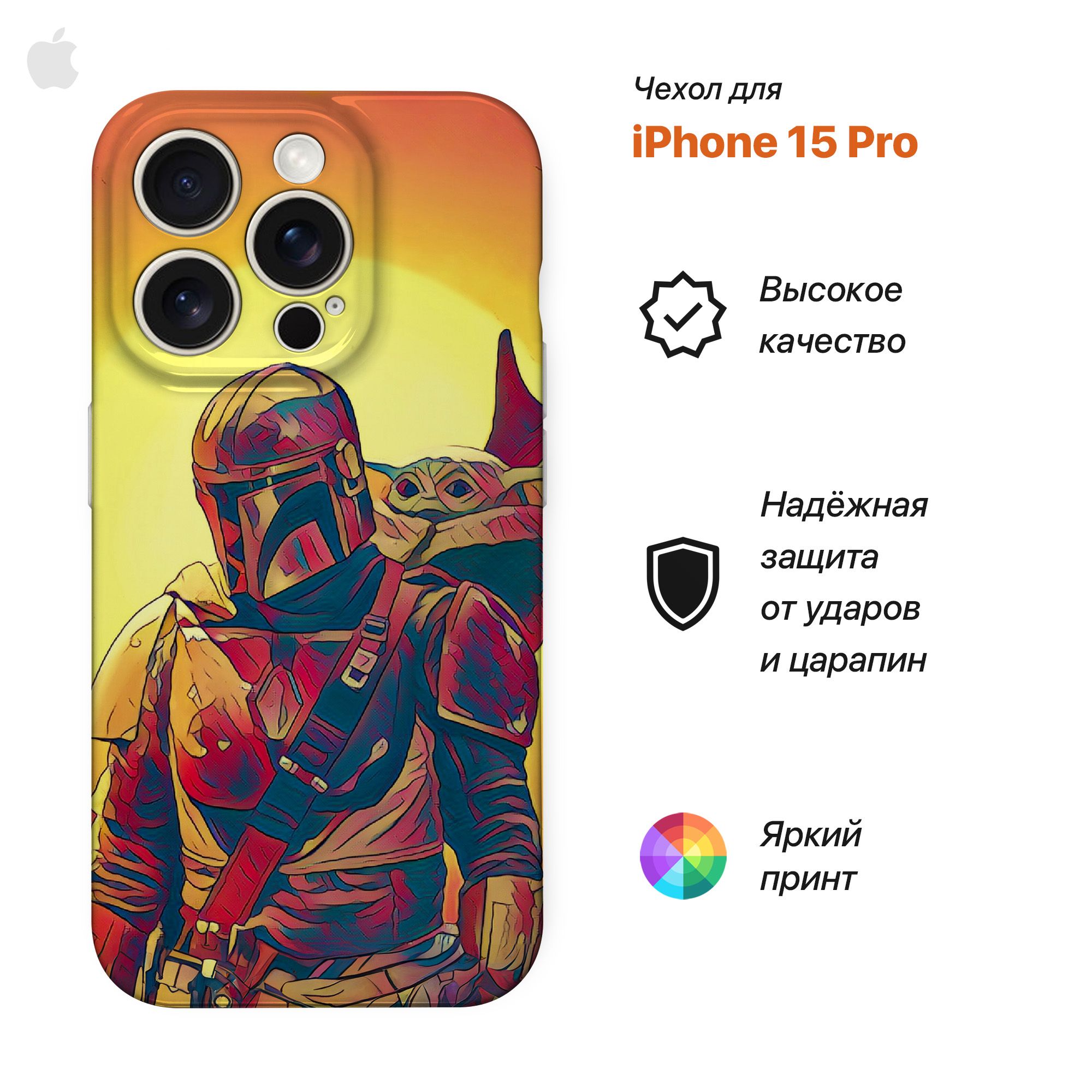 

Чехол для Iphone 15 PRO звездные войны Мандалорец, Желтый, PrTPUCase