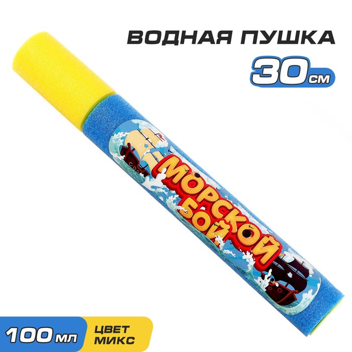 

Водная пушка Морской бой, Разноцветный