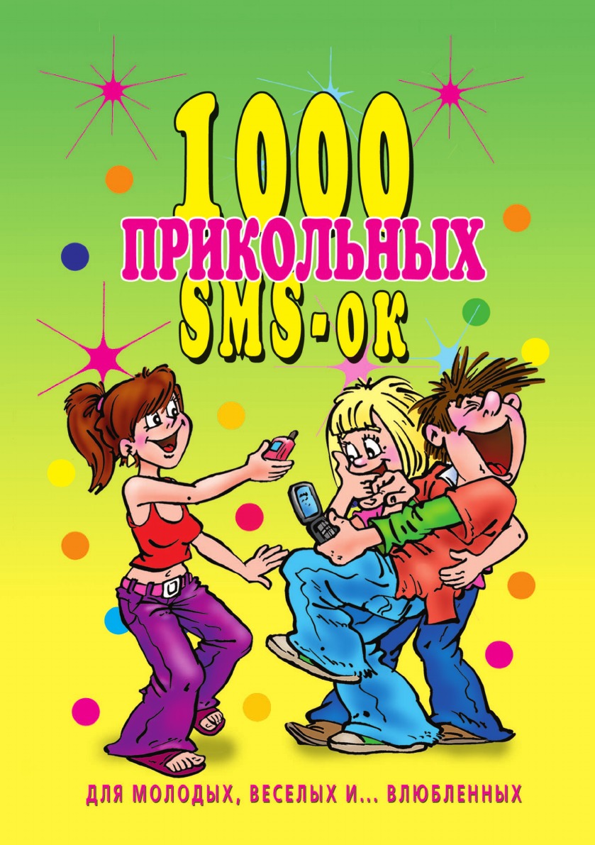 фото Книга 1000 прикольных sms-ок для молодых, веселых и...влюбленных рипол-классик