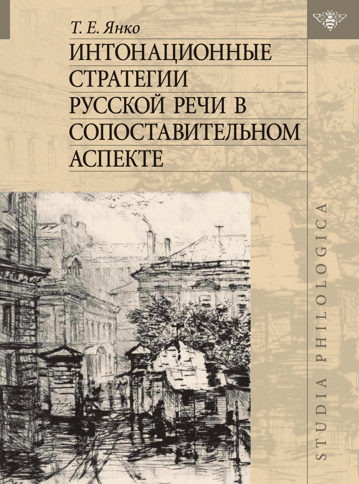

Книга Интонационные стратегии русской речи в сопоставительном аспекте