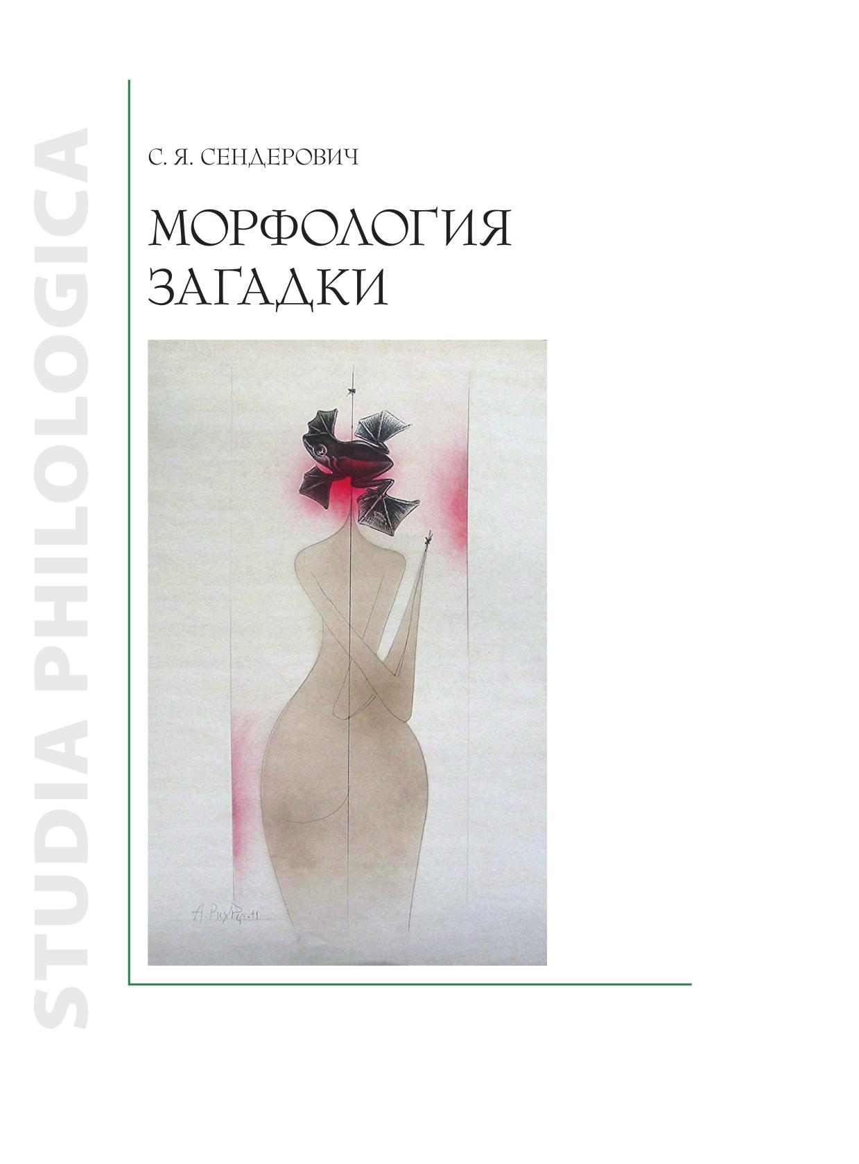 

Морфология загадки