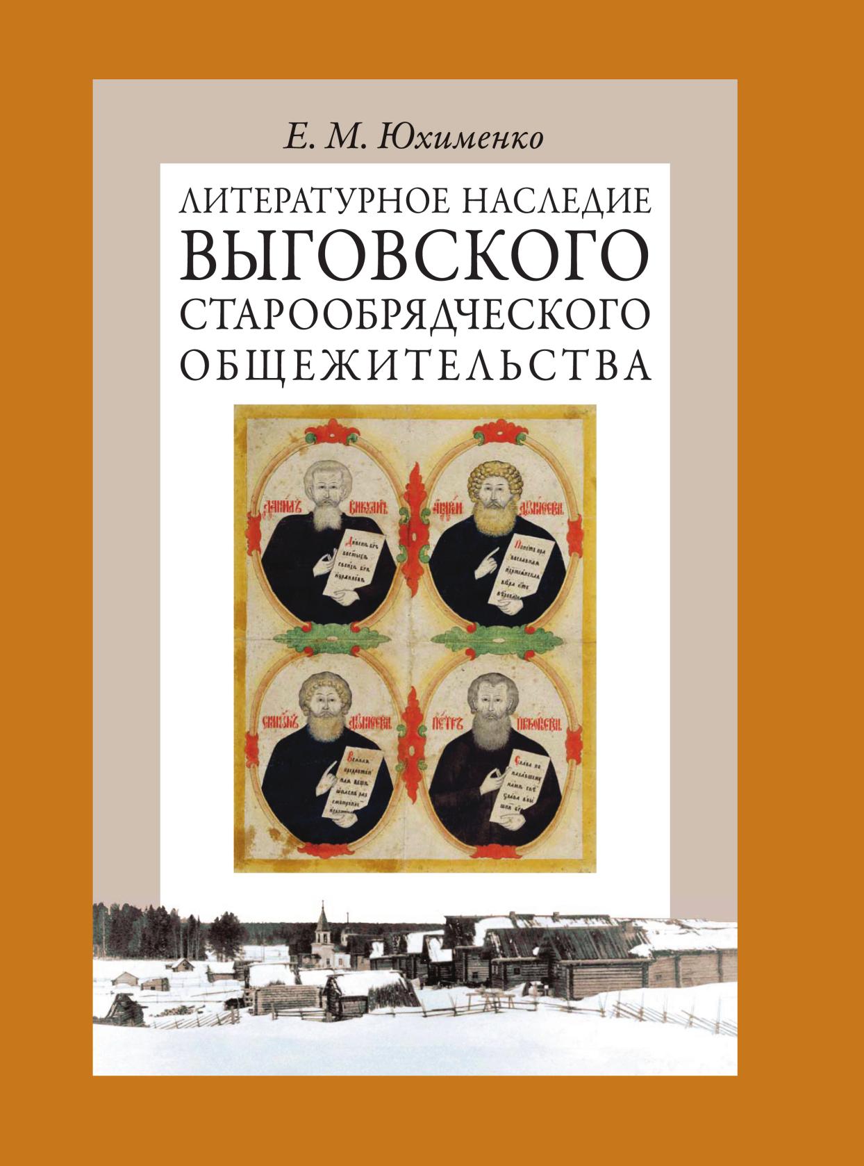 

Книга Литературное наследие Выговского старообрядческого общежительства. В 2 томах. Том 1