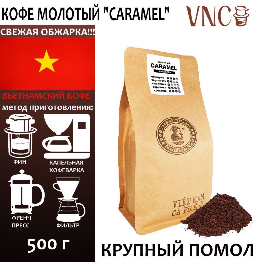 Кофе молотый VNC Caramel крупный помол, Вьетнам, свежая обжарка, Карамель, 500 г