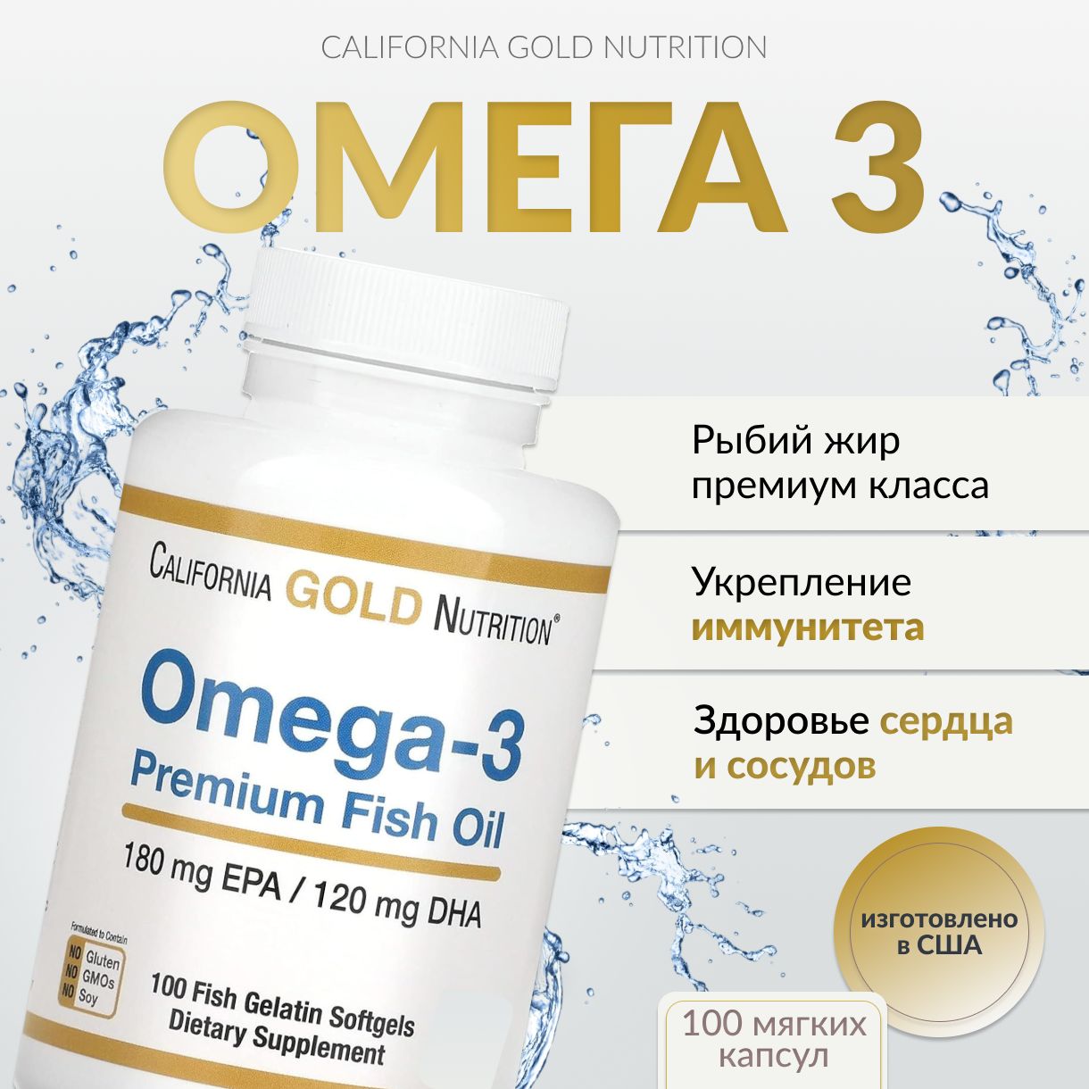 Омега-3 California Gold Nutrition, гелевые капсулы, 100 шт