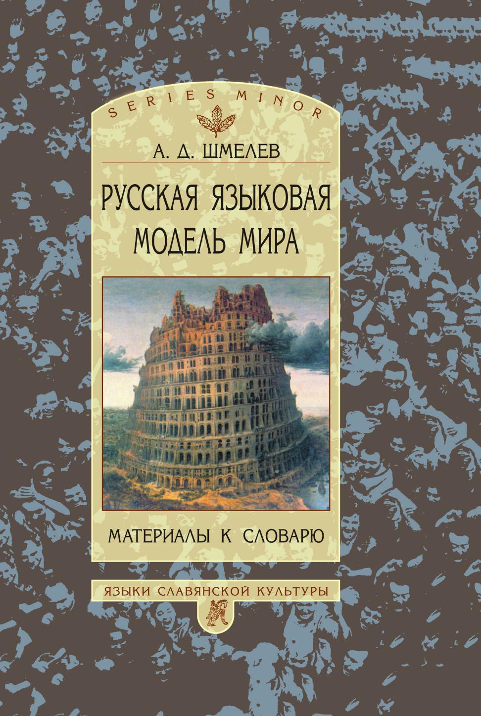 

Книга Русская языковая модель мира. Материалы к словарю