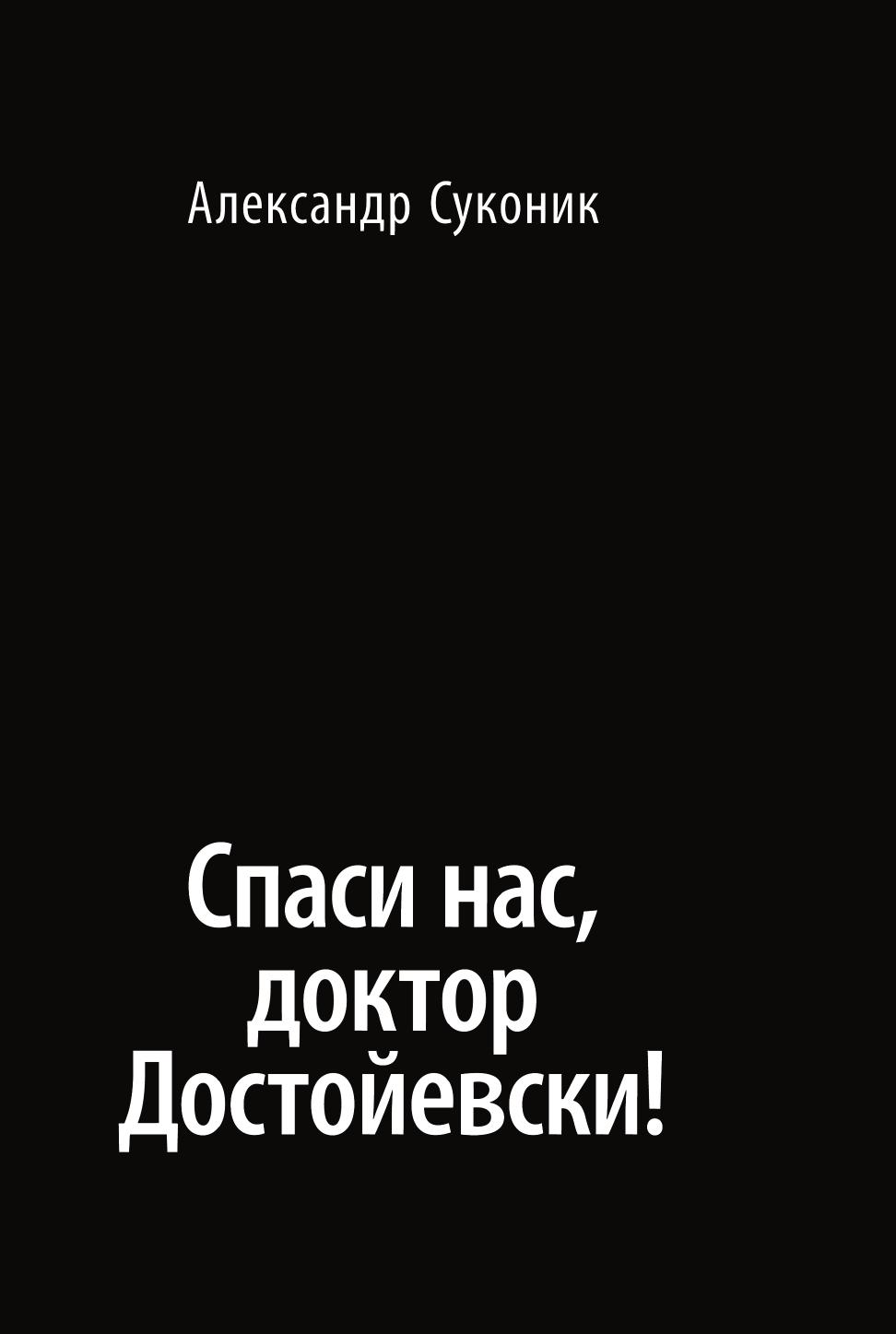 

Спаси нас, доктор Достойевски!