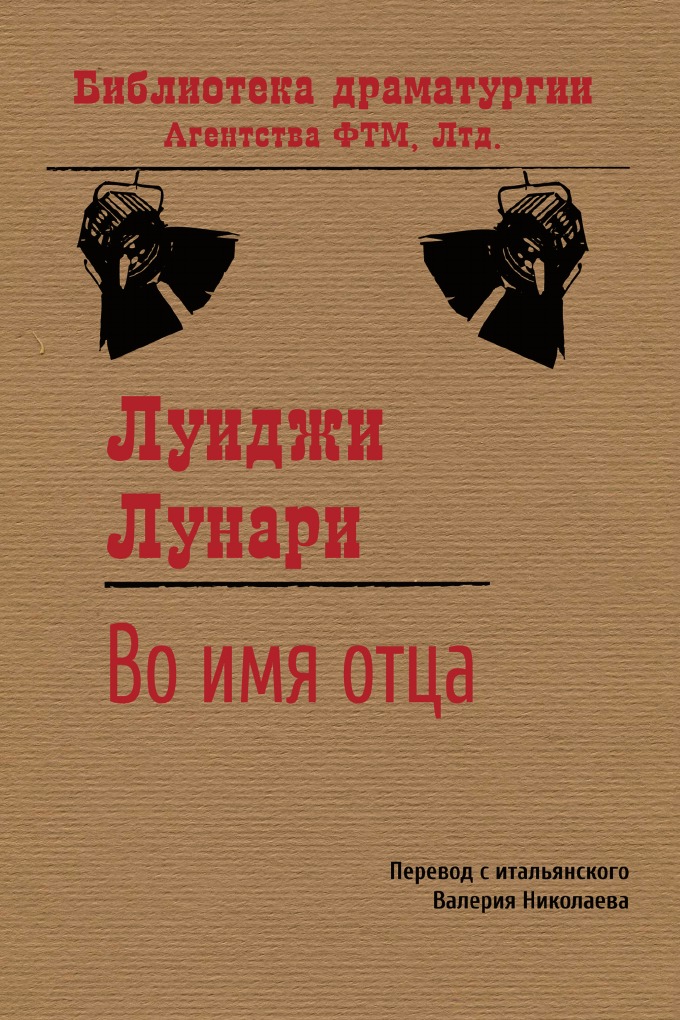 

Во имя отца