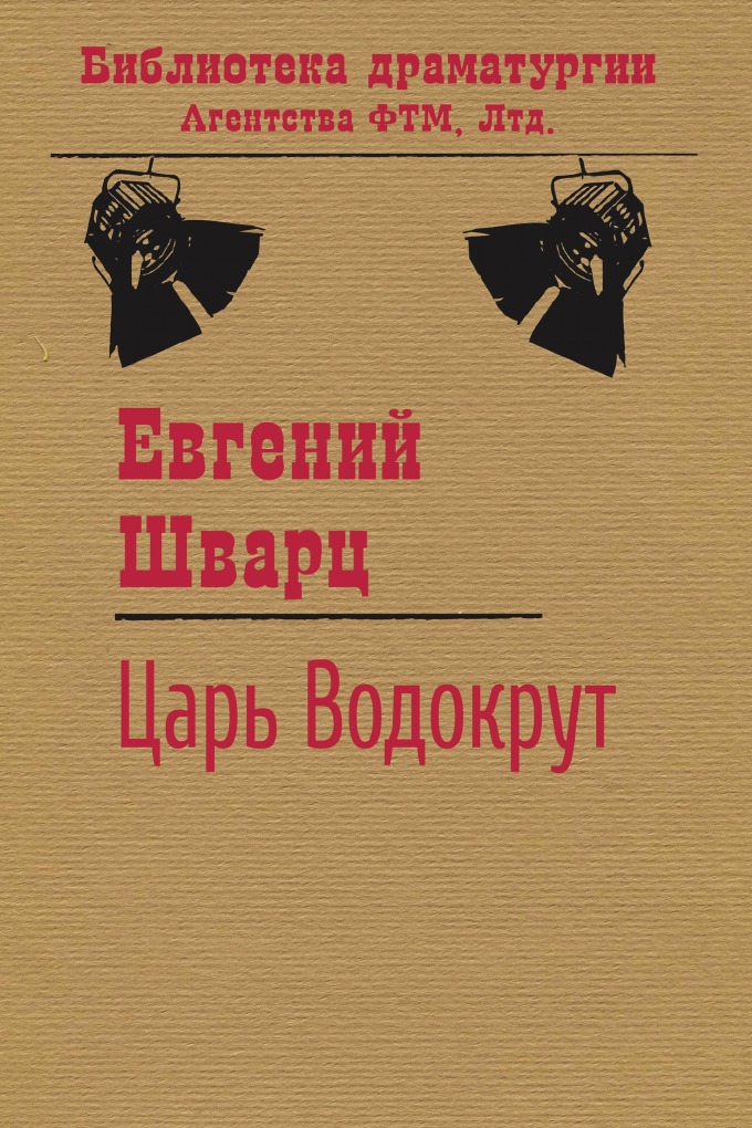 

Царь Водокрут