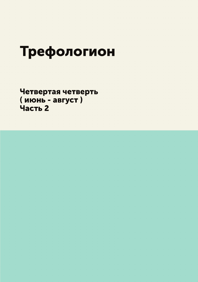 

Трефологион. Четвертая четверть ( июнь - август ). Часть 2