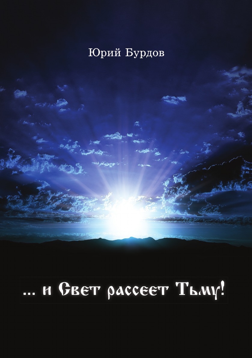 

… и Свет рассеет Тьму!