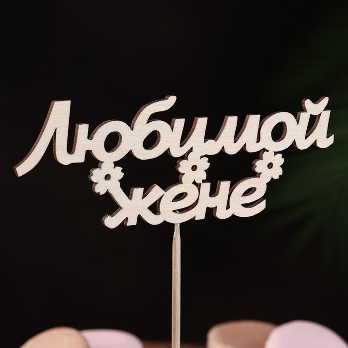 

Топпер Любимой жене, 15 х 5 см (10 шт), Бежевый