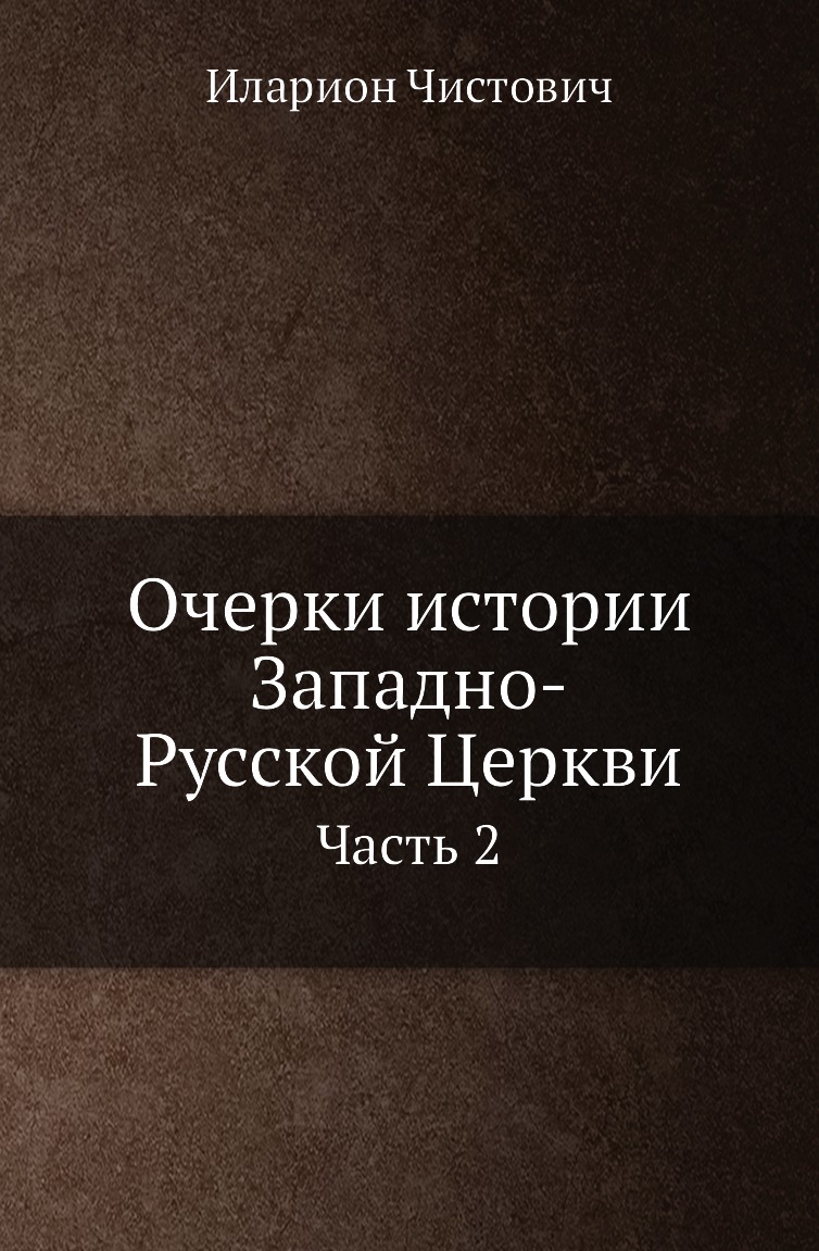 

Книга Очерки истории Западно-Русской Церкви. Часть 2