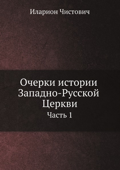 

Очерки истории Западно-Русской Церкви. Часть 1