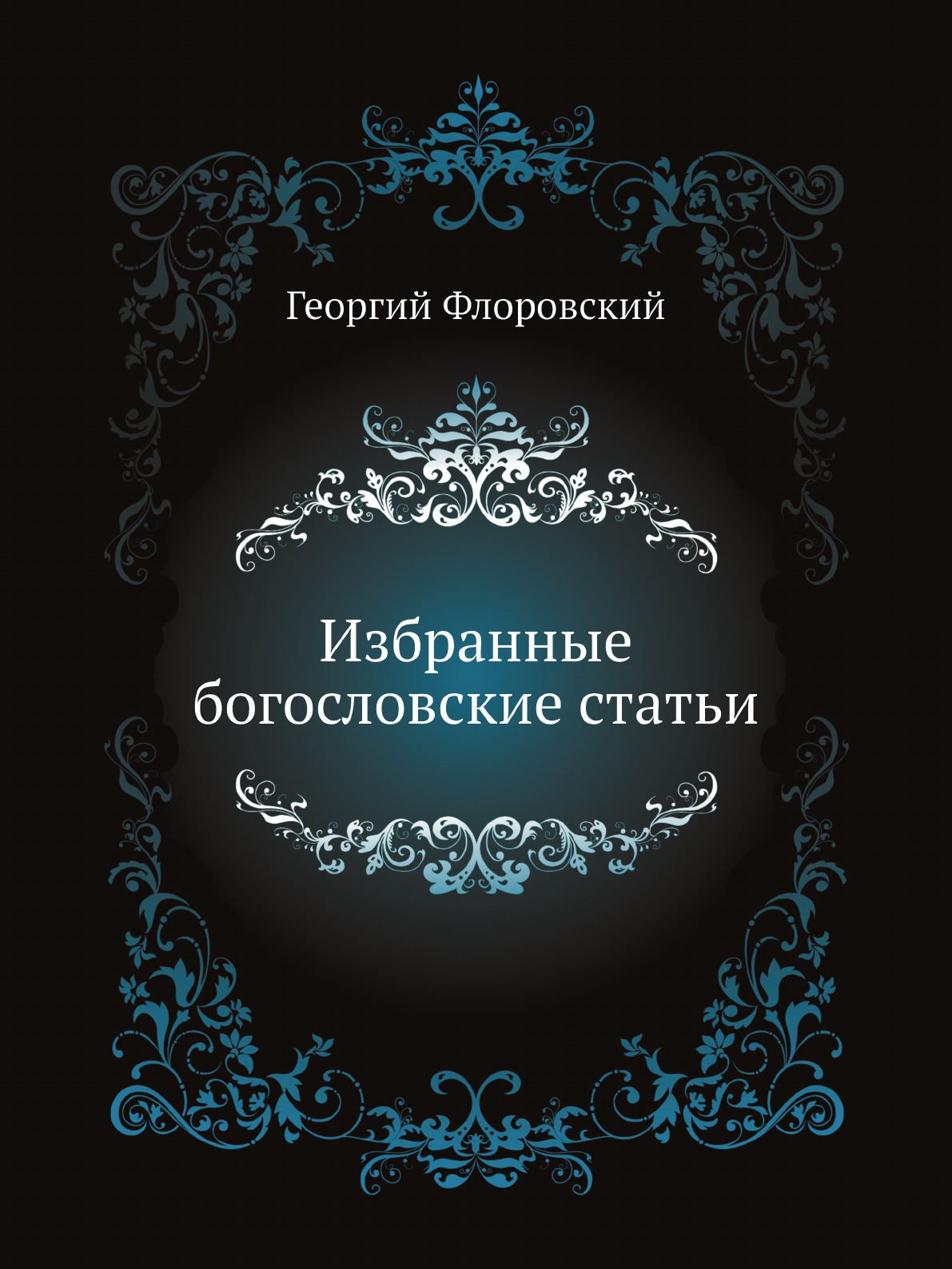 

Избранные богословские статьи