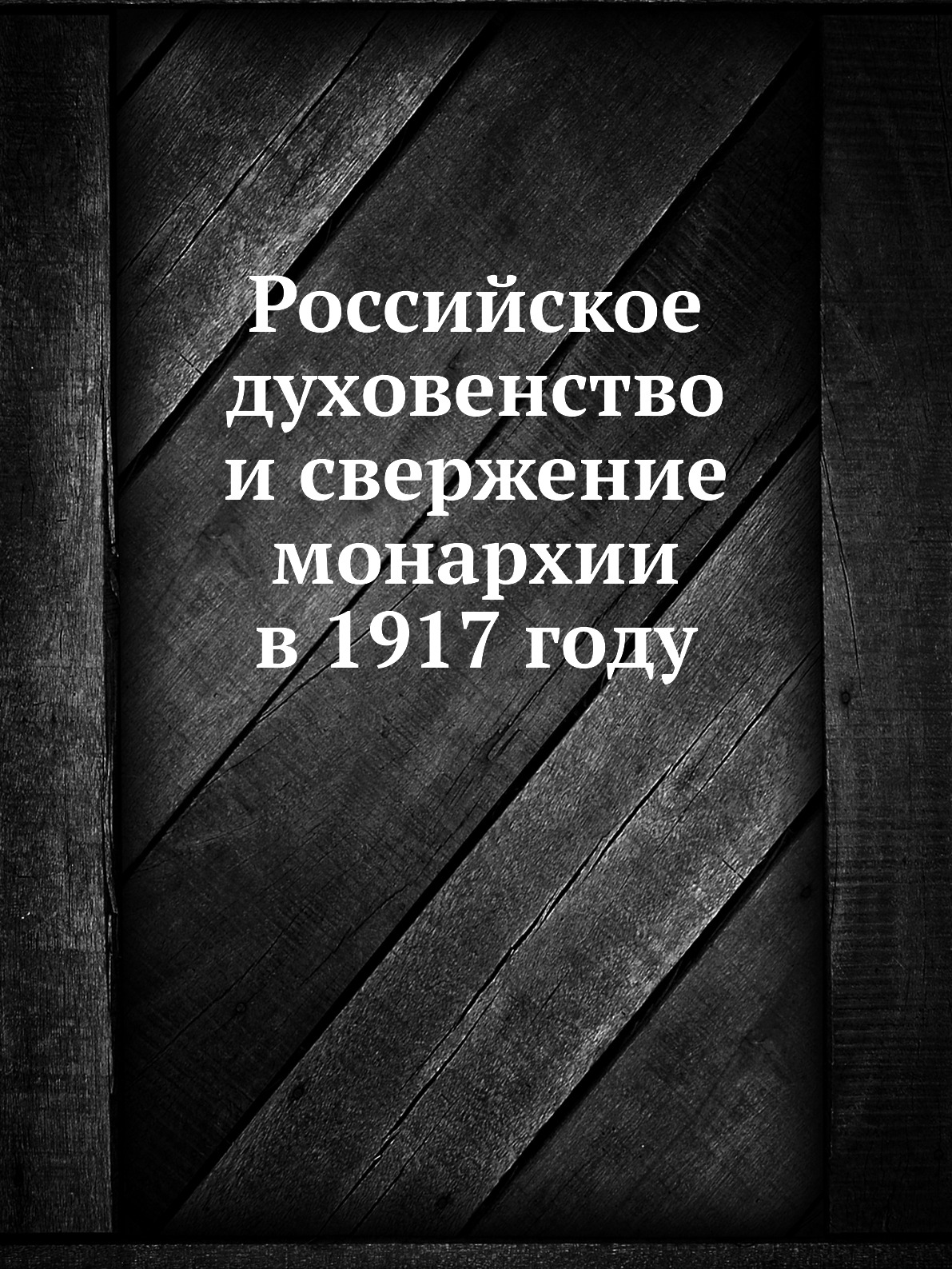 

Российское духовенство и свержение монархии в 1917 году