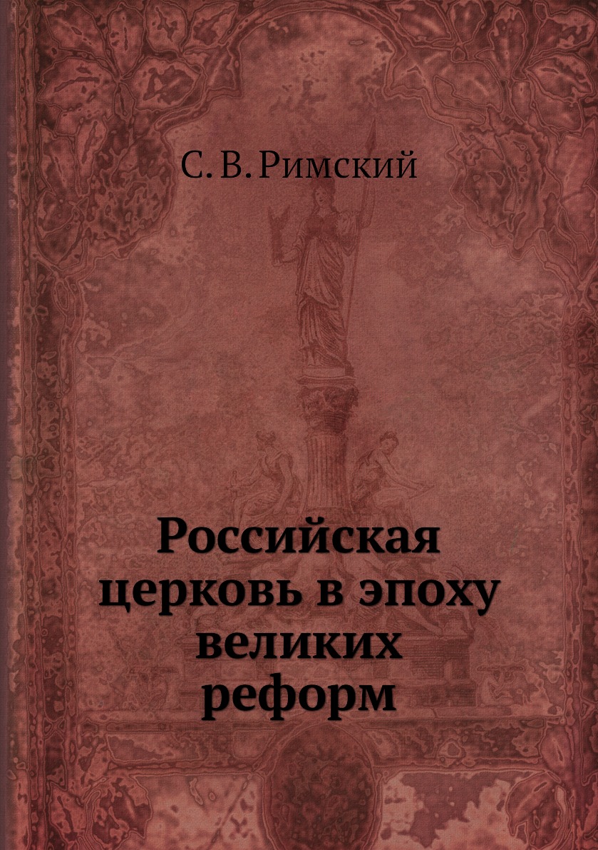 

Российская церковь в эпоху великих реформ