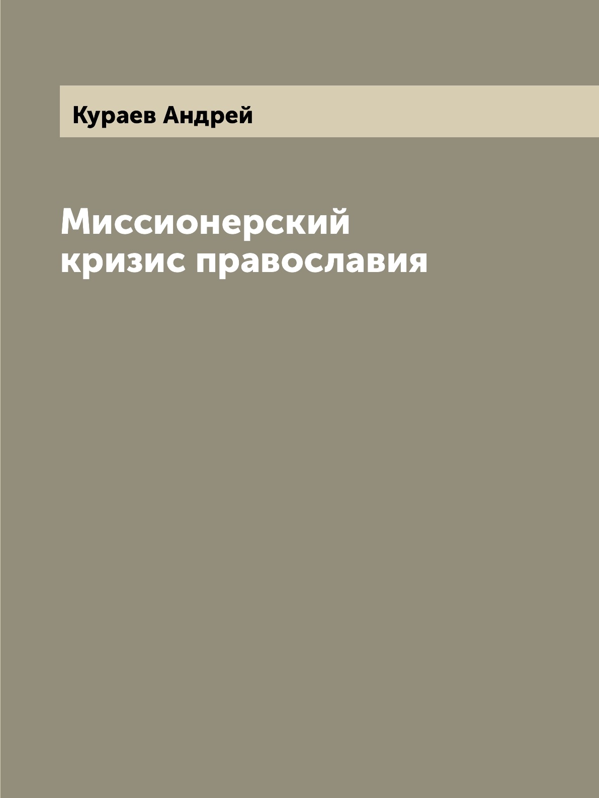 

Миссионерский кризис православия