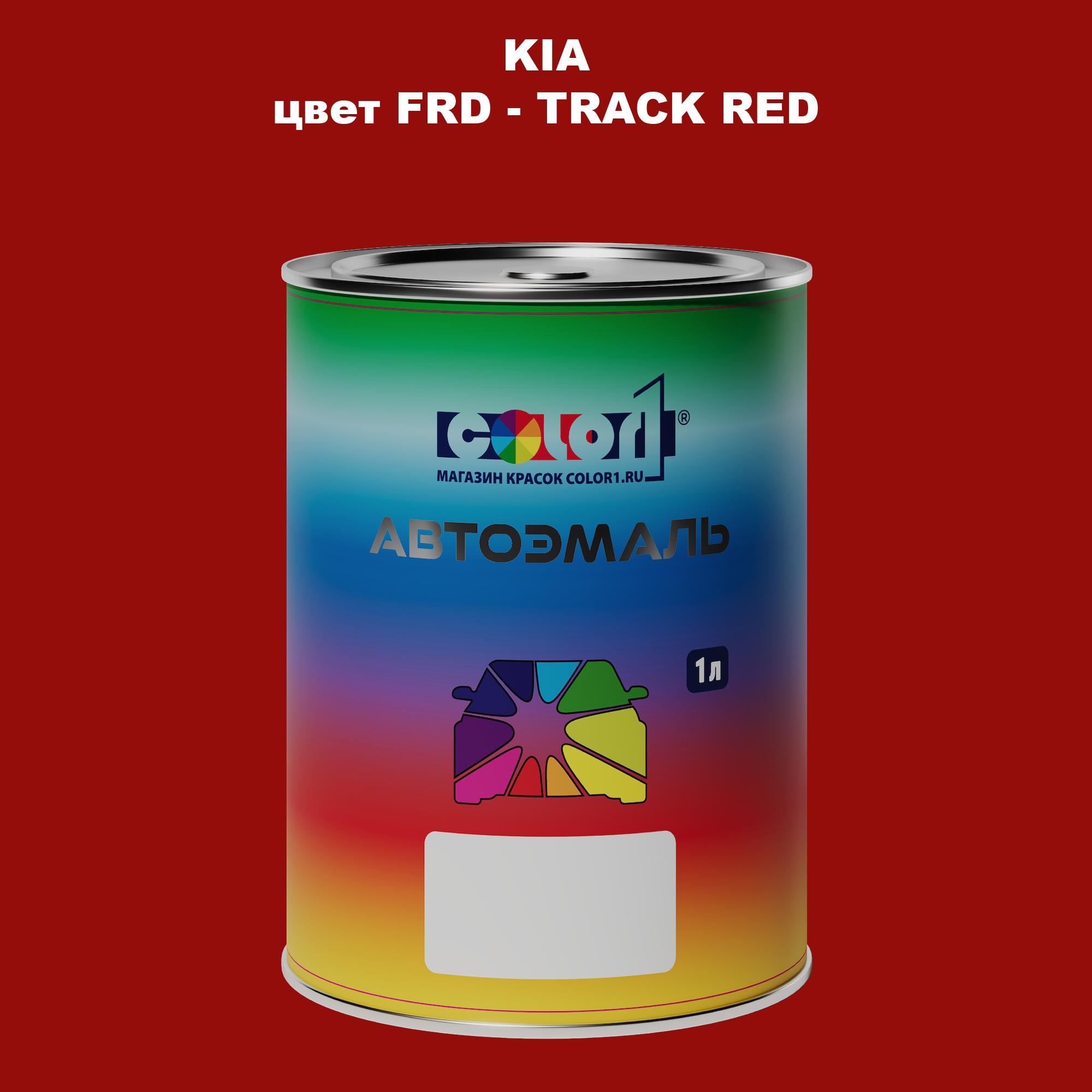 

Автомобильная краска COLOR1 для KIA, цвет FRD - TRACK RED, Прозрачный