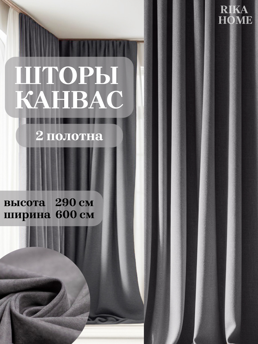 

Шторы интерьерные в гостиную 600*290см Rika Home Риана, 6м-290см-серый, Риана