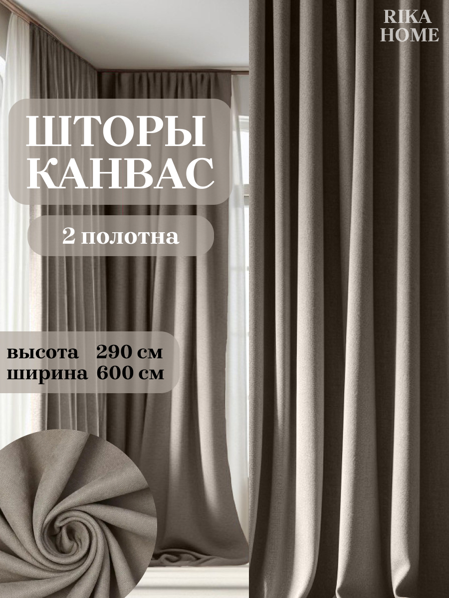 

Шторы интерьерные в гостиную 600*290см Rika Home Риана, 6м-290см-серо-бежевый, Риана