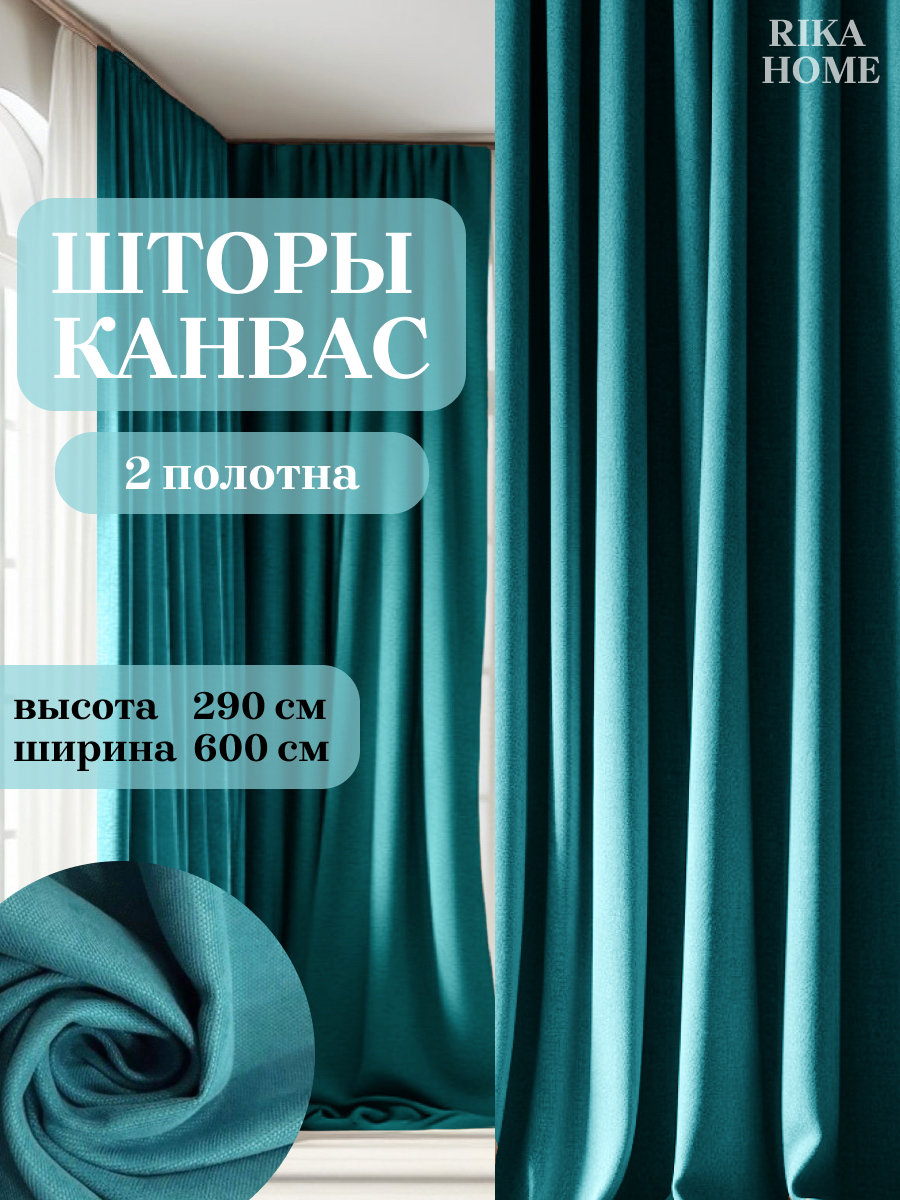 

Шторы интерьерные в гостиную 600*290см Rika Home Риана, 6м-290см-светло-бирюзовый, Риана