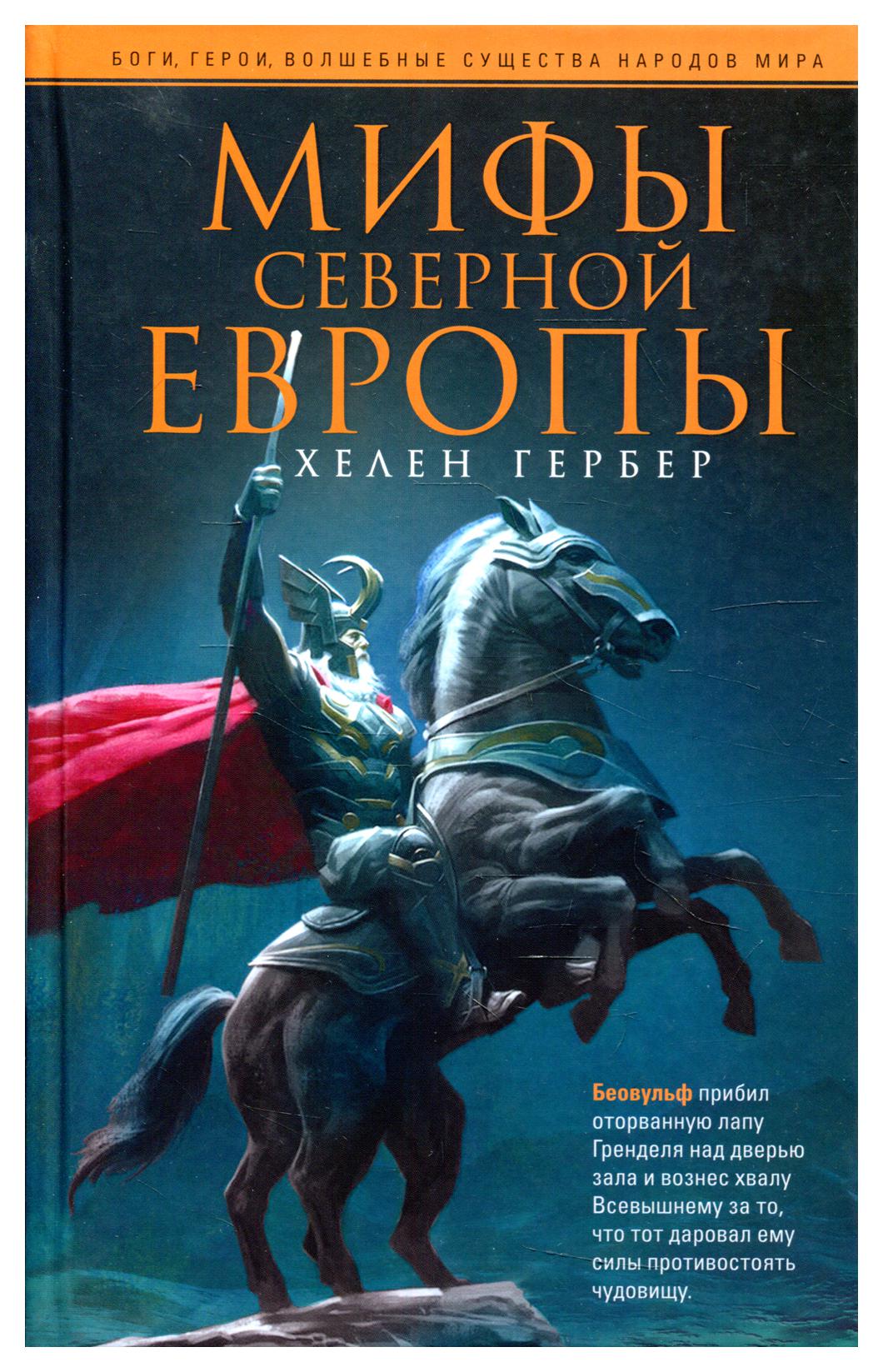 фото Книга мифы северной европы центрполиграф