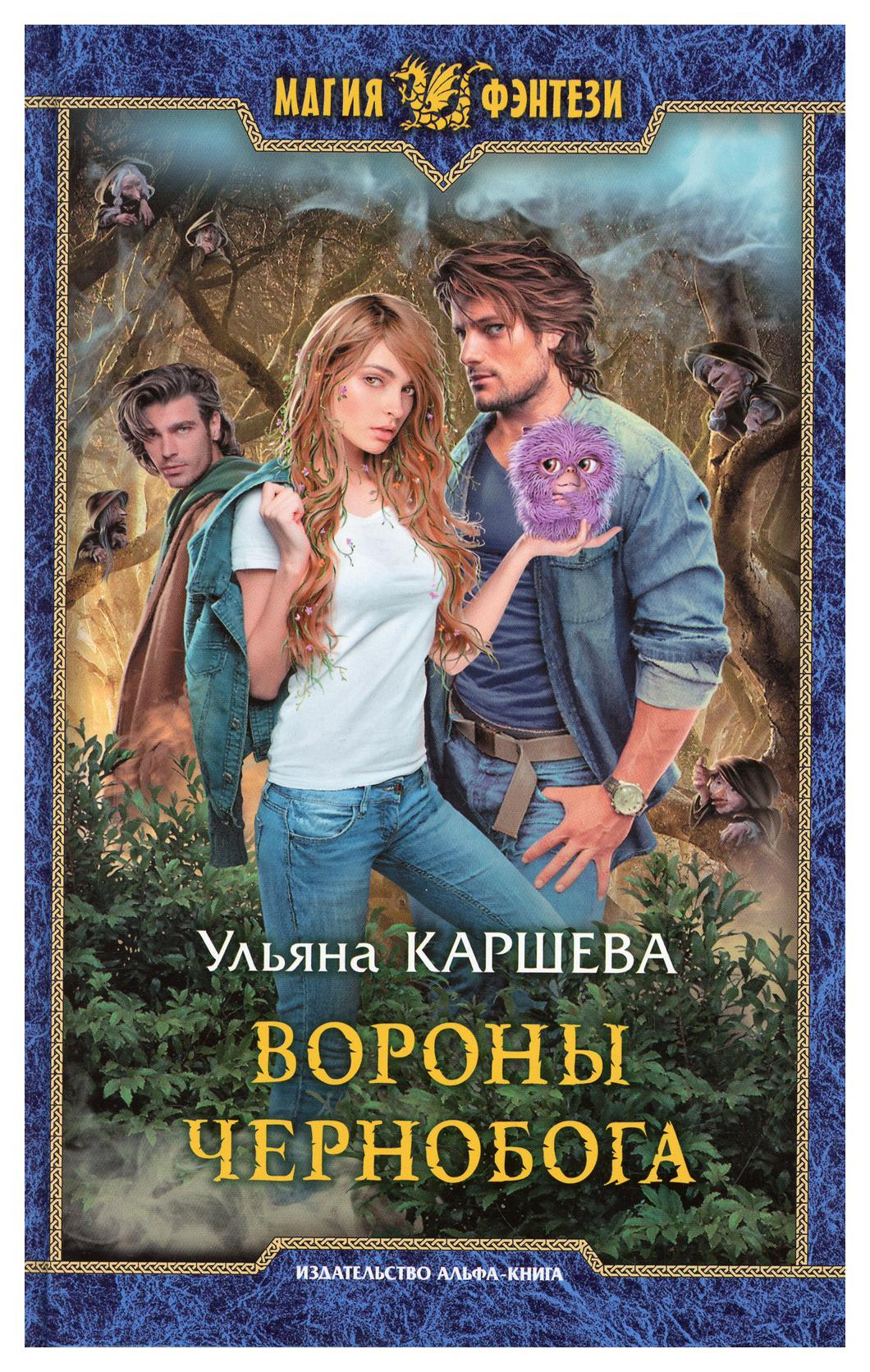 фото Книга вороны чернобога альфа-книга