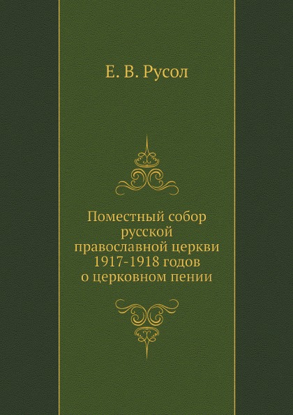 

Поместный собор русской православной церкви 1917-1918 годов о церковном пении