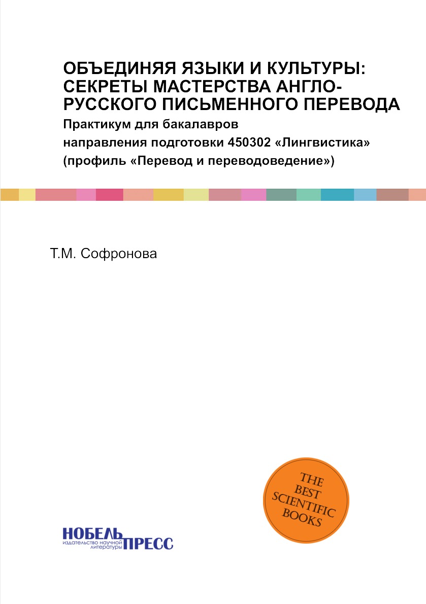 

Книга ОБЪЕДИНЯЯ ЯЗЫКИ И КУЛЬТУРЫ: СЕКРЕТЫ МАСТЕРСТВА АНГЛО-РУССКОГО ПИСЬМЕННОГО ПЕРЕВОД...