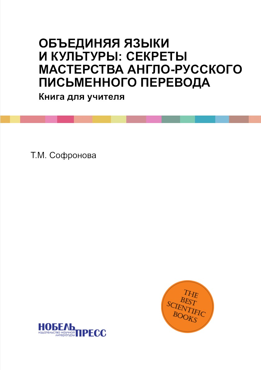 

Книга ОБЪЕДИНЯЯ ЯЗЫКИ И КУЛЬТУРЫ: СЕКРЕТЫ МАСТЕРСТВА АНГЛО-РУССКОГО ПИСЬМЕННОГО ПЕРЕВОД...