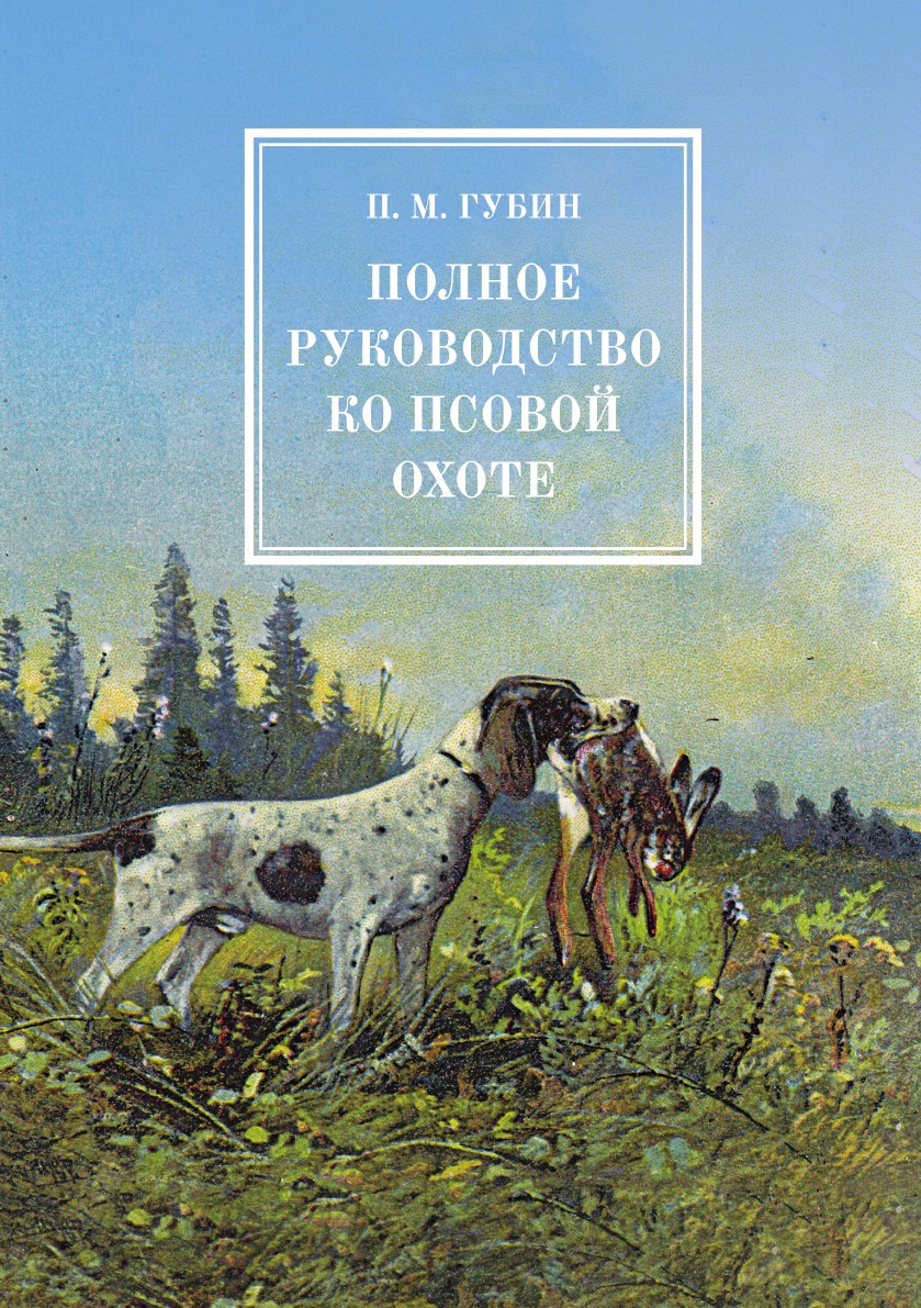 фото Книга полное руководство ко псовой охоте. в трех частях кпт