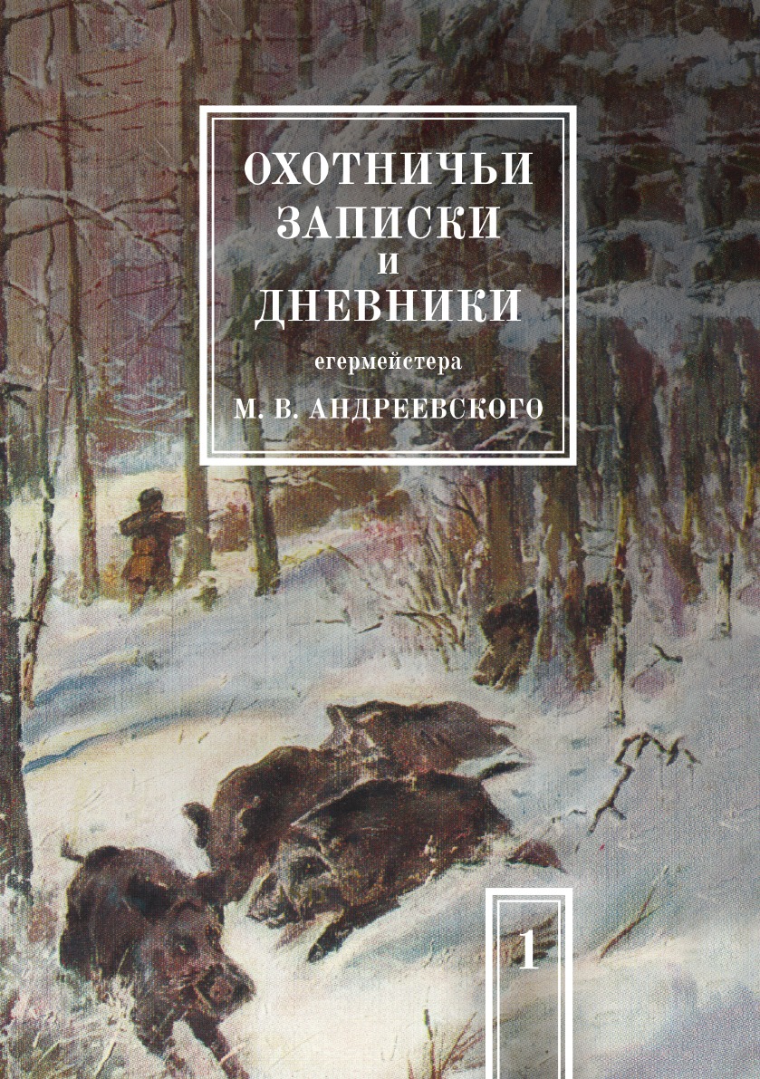 фото Книга охотничьи записки и дневники егермейстера м.в. андреевского. том 1 кпт