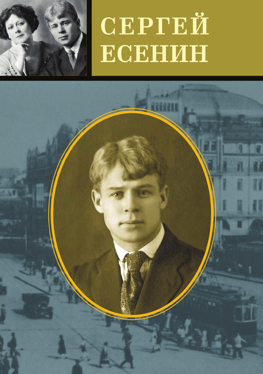 

Есенин. Избранные стихотворения. Персидские мотивы. Поэмы