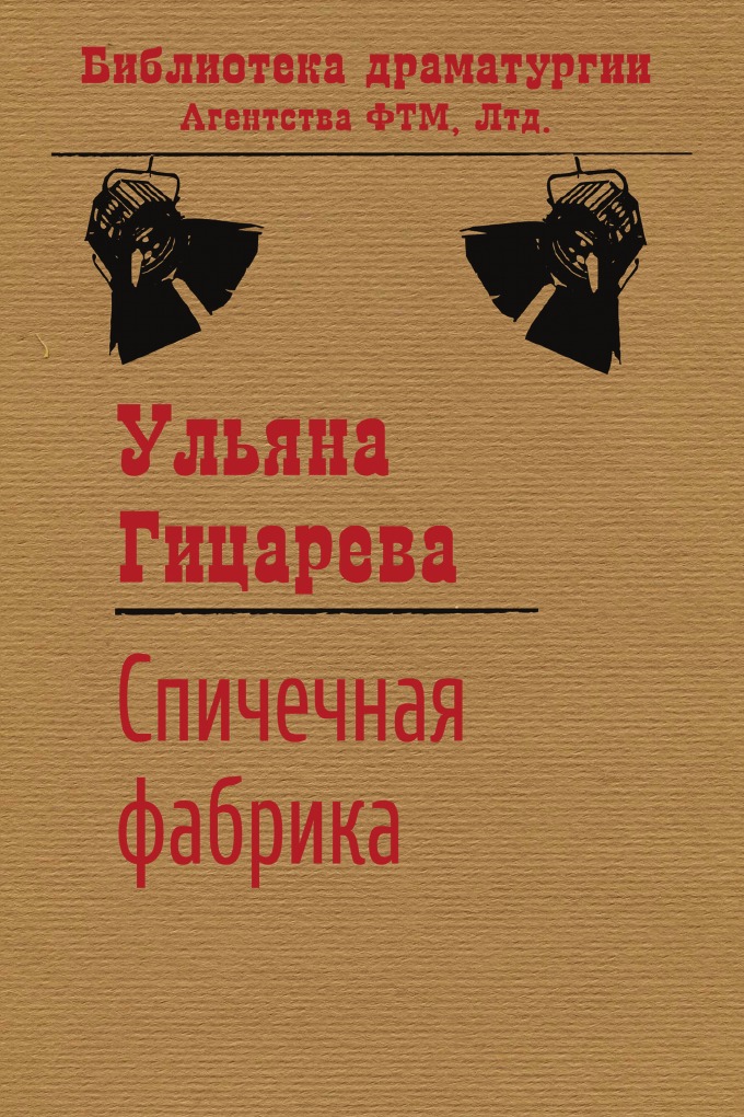 

Спичечная фабрика (сборник)